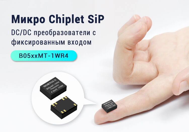 Микро Chiplet SiP DC/DC преобразователи с фиксированным входом